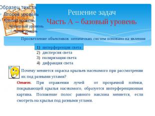 Решение задач Часть А – базовый уровень