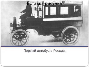 Первый автобус в России.