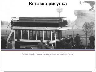 Первый автобус с двигателем внутреннего сгорания в России.