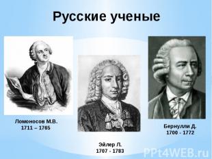 Русские ученые
