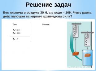 Решение задач Вес кирпича в воздухе 30 Н, а в воде – 10Н. Чему равна действующая
