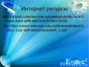http://school-collection.edu.ru/catalog/rubr/8b74c9c3-9aad-4ae4-abf9-e8229c87b78