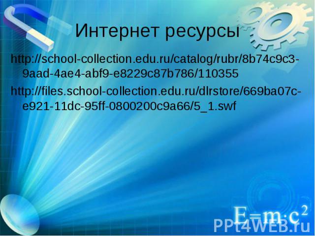http://school-collection.edu.ru/catalog/rubr/8b74c9c3-9aad-4ae4-abf9-e8229c87b786/110355 http://school-collection.edu.ru/catalog/rubr/8b74c9c3-9aad-4ae4-abf9-e8229c87b786/110355 http://files.school-collection.edu.ru/dlrstore/669ba07c-e921-11dc-95ff-…