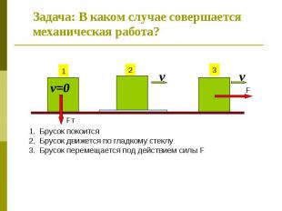 Задача: В каком случае совершается механическая работа?