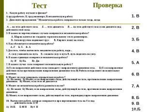 Тест 1. Какую работу изучают в физике? А.труд рабочего; Б. труд инженера; В.меха