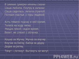 В зимние сумерки нянины сказки В зимние сумерки нянины сказки Саша любила. Поутр