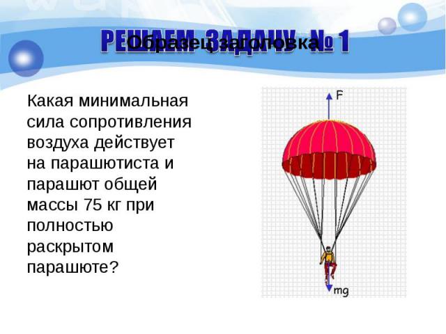 Какая минимальная сила сопротивления воздуха действует на парашютиста и парашют общей массы 75 кг при полностью раскрытом парашюте? Какая минимальная сила сопротивления воздуха действует на парашютиста и парашют общей массы 75 кг при полностью раскр…