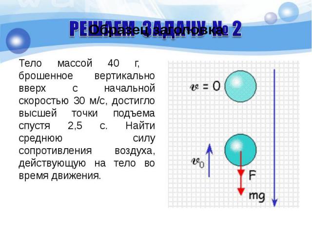 Тело массой 40 г, брошенное вертикально вверх с начальной скоростью 30 м/с, достигло высшей точки подъема спустя 2,5 с. Найти среднюю силу сопротивления воздуха, действующую на тело во время движения. Тело массой 40 г, брошенное вертикально вверх с …