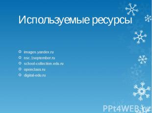Используемые ресурсы images.yandex.ru nsc.1september.ru school-collection.edu.ru