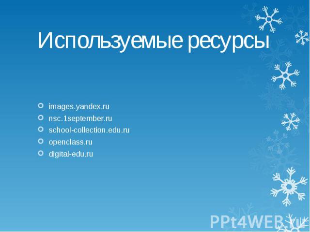 Используемые ресурсы images.yandex.ru nsc.1september.ru school-collection.edu.ru openclass.ru digital-edu.ru