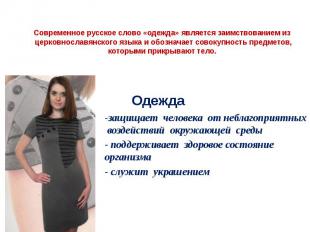 Современное русское слово «одежда» является заимствованием из &nbsp;церковнослав