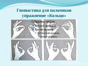 Гимнастика для пальчиков упражнение «Кольцо»