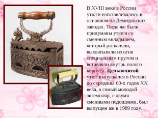 В XVIII веке в России утюги изготавливались в основном на Демидовских заводах. Т