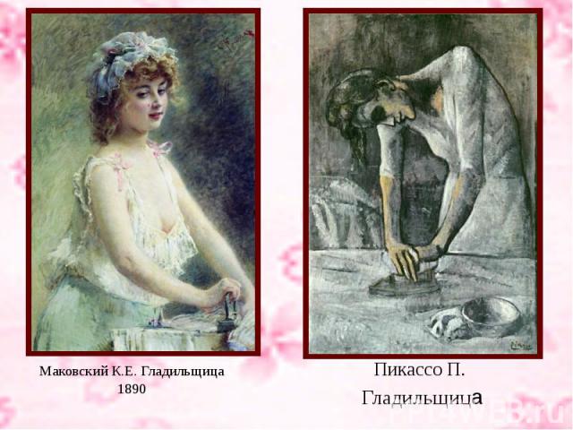 Маковский К.Е. Гладильщица 1890 Пикассо П. Гладильщица