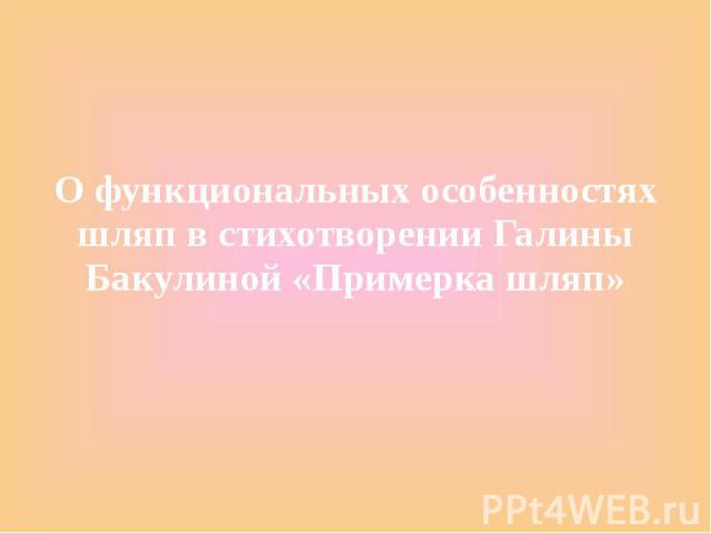 О функциональных особенностях шляп в стихотворении Галины Бакулиной «Примерка шляп»