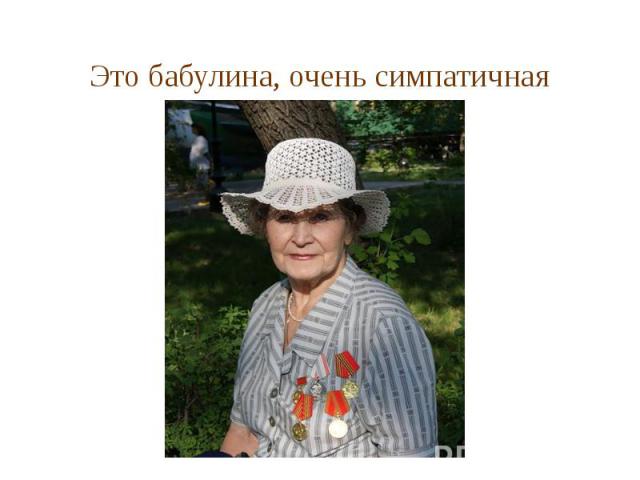 Это бабулина, очень симпатичная Это бабулина, очень симпатичная