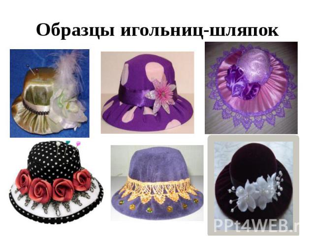 Образцы игольниц-шляпок