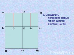 9. Определить положение осевых линий вытачек ББ3=Б1Б4 (10 см) 9. Определить поло