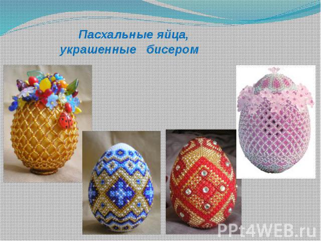 Пасхальные яйца, украшенные бисером