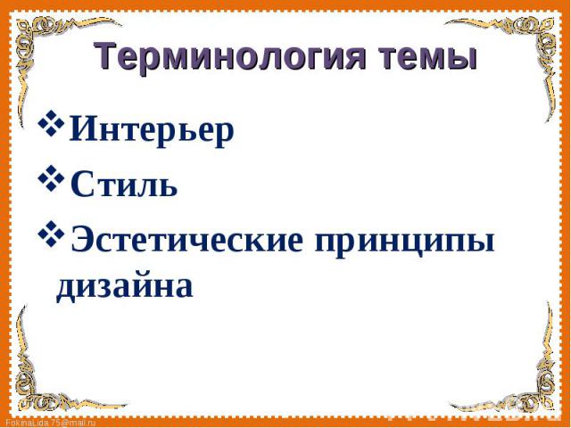 Интерьер Интерьер Стиль Эстетические принципы дизайна