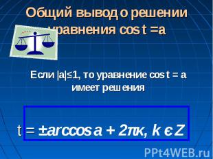Общий вывод о решении уравнения cos t =a