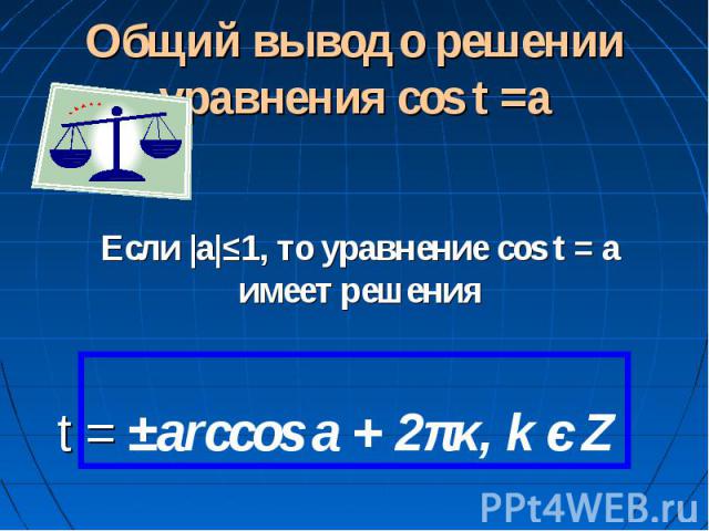 Общий вывод о решении уравнения cos t =a