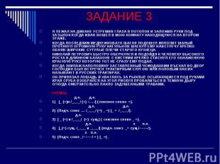 ЗАДАНИЕ 3 Я ЛЕЖАЛ НА ДИВАНЕ УСТРЕМИВ ГЛАЗА В ПОТОЛОК И ЗАЛОЖИВ РУКИ ПОД ЗАТЫЛОК