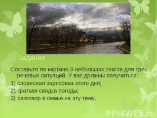 Составьте по картине 3 небольших текста для трёх речевых ситуаций. У вас должны