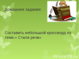 Составить небольшой кроссворд по теме:« Стили речи» Составить небольшой кроссвор