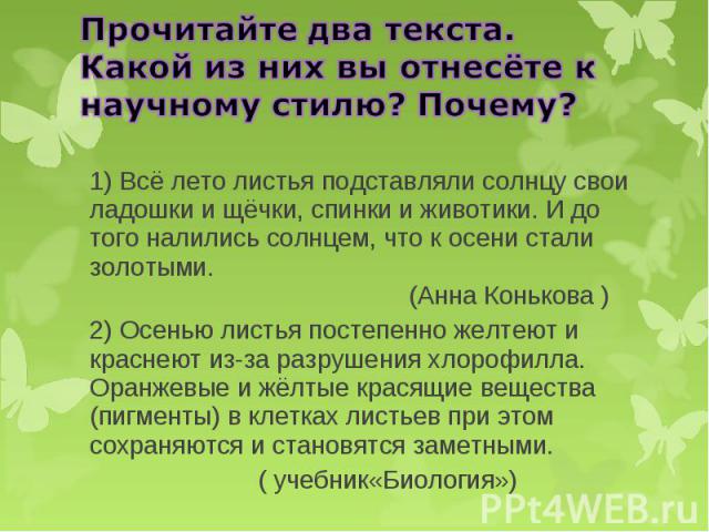 1) Всё лето листья подставляли солнцу свои ладошки и щёчки, спинки и животики. И до того налились солнцем, что к осени стали золотыми. (Анна Конькова ) 1) Всё лето листья подставляли солнцу свои ладошки и щёчки, спинки и животики. И до того налились…