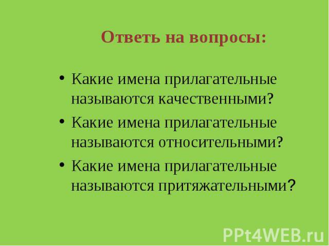 Какие имена прилагательные называются качественными? Какие имена прилагательные называются качественными? Какие имена прилагательные называются относительными? Какие имена прилагательные называются притяжательными?