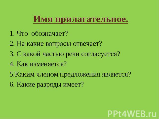 1. Что обозначает? 1. Что обозначает? 2. На какие вопросы отвечает? 3. С какой частью речи согласуется? 4. Как изменяется? 5.Каким членом предложения является? 6. Какие разряды имеет?