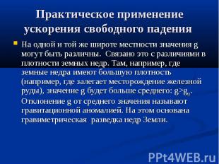 Практическое применение ускорения свободного падения На одной и той же широте ме