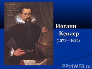 Иоганн Кеплер (1571—1630)