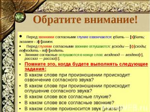 Обратите внимание! Перед звонкими согласными глухие озвончаются: сбить — [з]бить