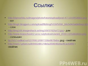 Ссылки: http://damochka.ru/images/photo/forum/upload/post-47-1319458982.png - ко