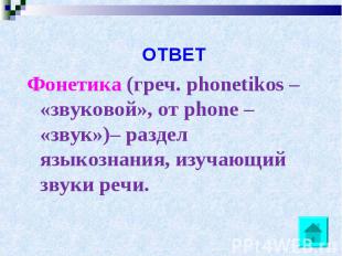 ОТВЕТ Фонетика (греч. phonetikos – «звуковой», от phone – «звук»)– раздел языкоз