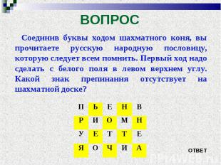 Соединив буквы ходом шахматного коня, вы прочитаете русскую народную пословицу,