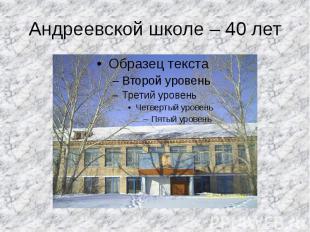 Андреевской школе – 40 лет