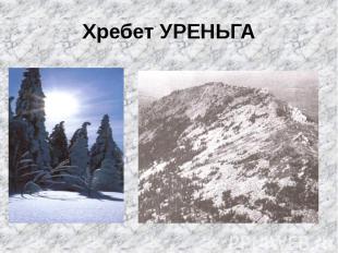 Хребет УРЕНЬГА