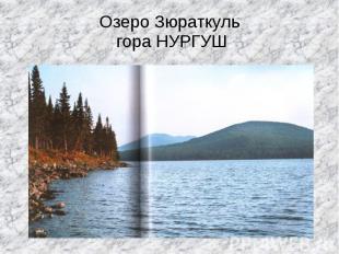 Озеро Зюраткуль гора НУРГУШ