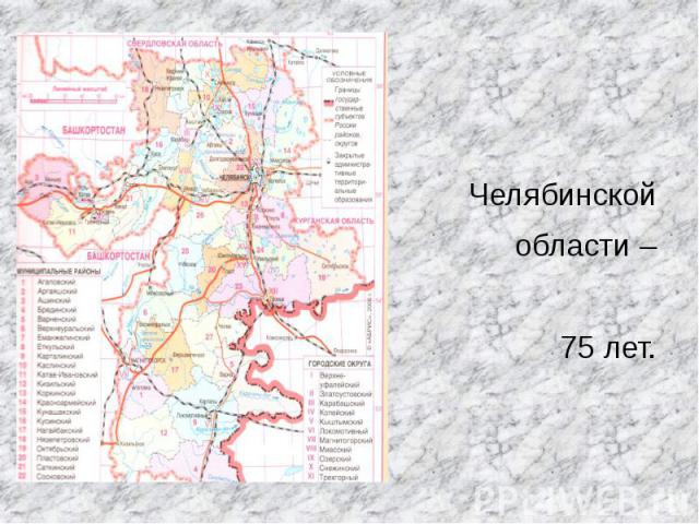 Челябинской области – 75 лет.