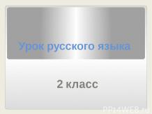 "Разграничение приставок и предлогов на письме"