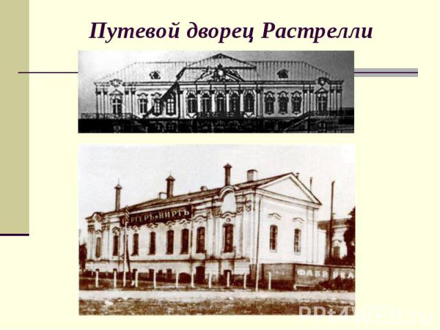 Путевой дворец Растрелли