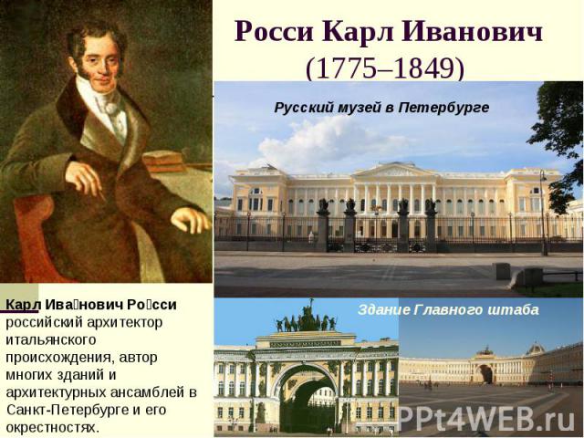 Росси Карл Иванович (1775–1849)