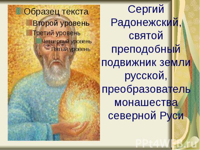 Сергий Радонежский, святой преподобный подвижник земли русской, преобразователь монашества северной Руси