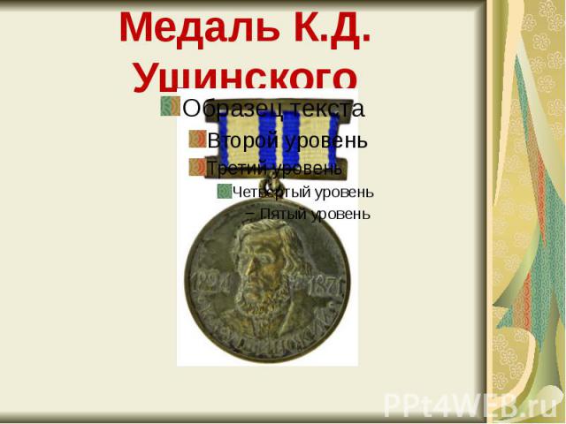 Медаль К.Д. Ушинского
