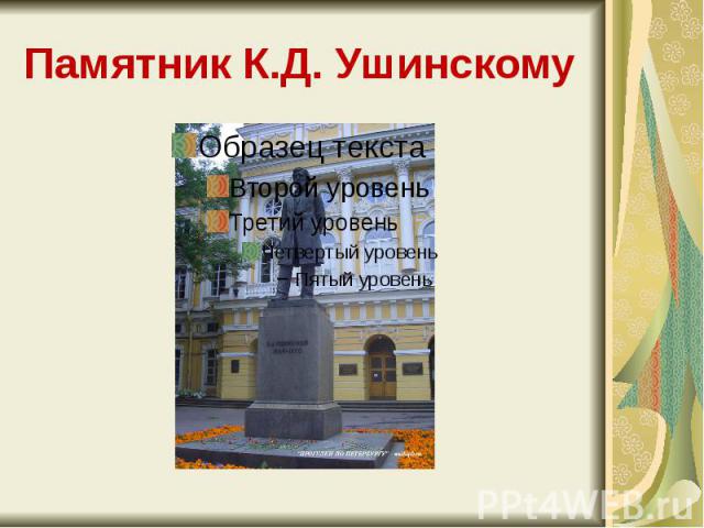 Памятник К.Д. Ушинскому