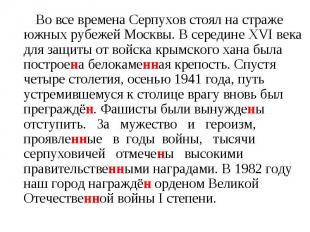 Во все времена Серпухов стоял на страже южных рубежей Москвы. В середине XVI век