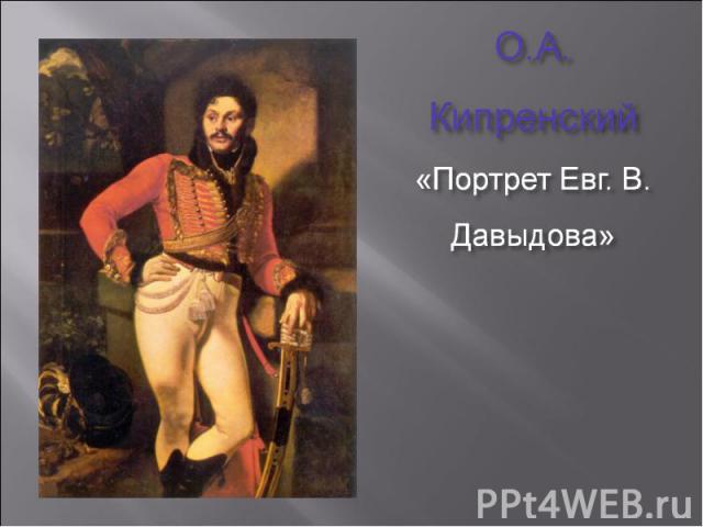 «Портрет лейб-гусарского полковника Евграфа Давыдова», 1809. Русский музей.